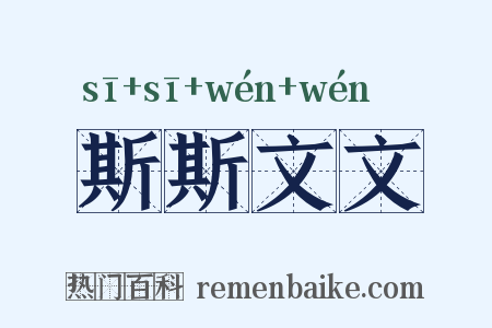 斯斯文文是什么意思的图片